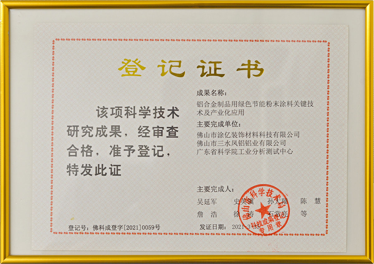 科學技術(shù)研究成果登記證書
